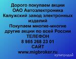 фото Покупаем акции ОАО Автоэлектроника и любые другие акции по всей России