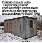 фото Выкуп бытовок и вывоз за 1-2 дня