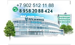 Лого Презенталь Байкал, наружная реклама