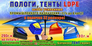 Лого Балаково Тент сервис ( тарпаулин ПРОМЫШЛЕННЫЙ LDPE)