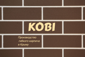 Лого KOBI Крым - производство гибкого кирпича