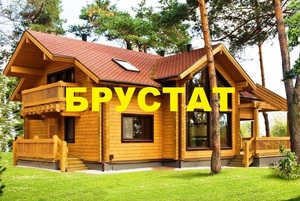 фото БРУСТАТ