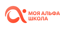 фото Альфа-школа
