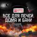 фото Русская-Печка-Краснодар Печное-Литьё-Тандыры-Казаны-И-Тд