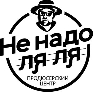 Лого Продюсерский центр «Не надо ЛЯ ЛЯ»