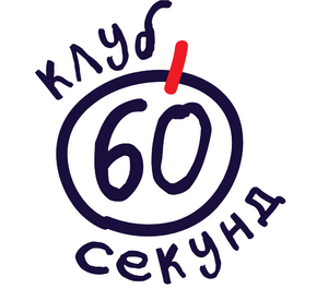 фото Клуб 60 секунд