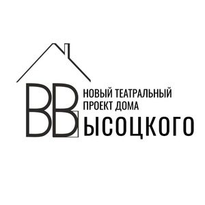 фото Новый театральный проект дома Высоцкого