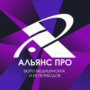 фото Бюро переводов и школа переводчиков "Альянс ПРО"