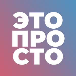 фото Это просто