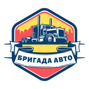 фото ООО БРИГАДА АВТО