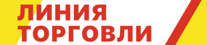 фото ООО «ЛИНИЯ ТОРГОВЛИ»