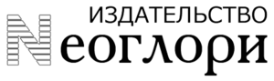 фото Издательство Неоглори