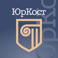 фото ЮК ЮрКост