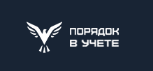 фото Порядок в учете