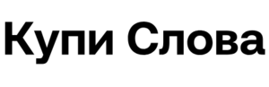 фото Купи Слова