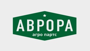 фото ООО "АВРОРА АГРО ПАРТС"