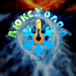 фото Люкс Холод