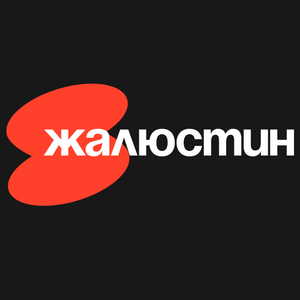 Лого Жалюстин