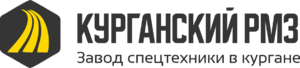 фото Курганский РМЗ