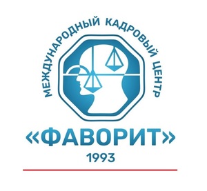 фото Кадровое агентство ФАВОРИТ