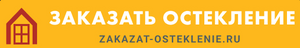 Лого Заказать остекление