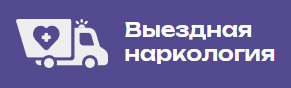 Лого "Выездная Наркология" в Москве