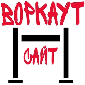 Лого Воркаут.сайт