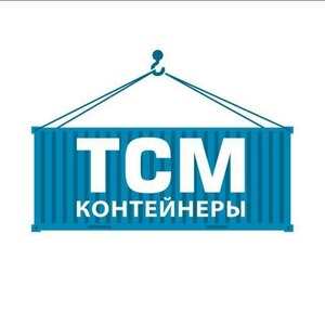 фото ТСМ Контейнеры