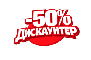 фото Дискаунтер