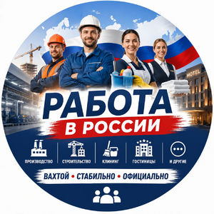 фото Работа в России