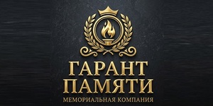 фото Гарант Памяти