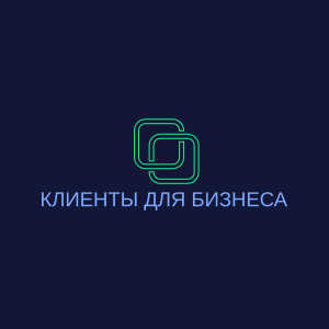 фото Клиенты для бизнеса