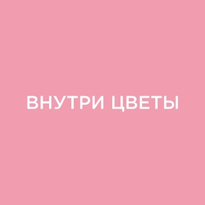 фото Магазин цветов "Внутри Цветы"