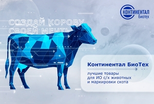 фото ООО «КОНТИНЕНТАЛ БИОТЕХ»