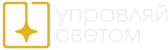 фото Управляй-светом