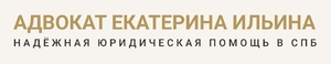 фото Адвокат Ильина Екатерина