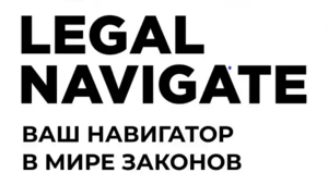 фото Информационно-правовой портал «Legal Navigate»