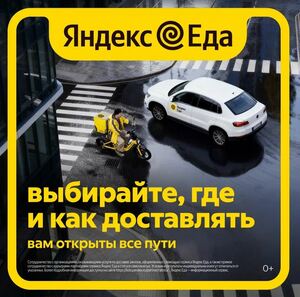 фото Партнер Яндекс.Еда