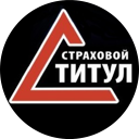 фото ООО "Страховой Титул"
