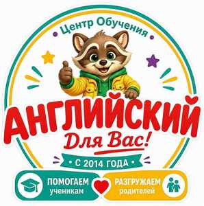 фото Английский Для Вас!